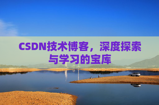 CSDN技术博客，深度探索与学习的宝库