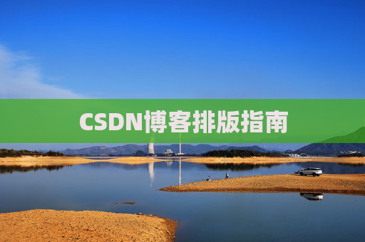 CSDN博客排版指南