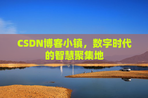 CSDN博客小镇,数字时代的智慧聚集地